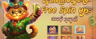 စလော့ဂိမ်းများအတွက် အခမဲ့လှည့်ခြင်း promotion